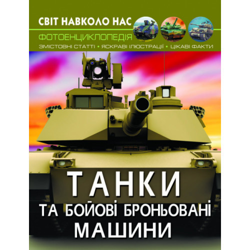 Енциклопедія Світ навколо нас Танки 20,5х26см 48стор (укр) арт.8007, фото 1
