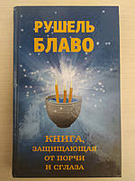 Рушель Блаво. Книга, защищающая от порчи и сглаза