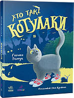 Автор - Галина Ткачук, Іван Кравець. Книга Хто такі котулаки (тверд.) (Укр.) (Ранок ООО)