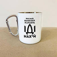 Туристичний кухоль з карабіном "руский карабль НАХ" 300 мл похідний і креативний, патріотична чашка біла