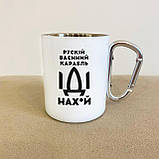 Туристичний кухоль з карабіном "руский карабль НАХ" 300 мл похідний і креативний, патріотична чашка біла, фото 2