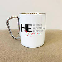 Прикольна чашка металева "Не зламна Україна" 300 мл біла та патріотична, якісна та креативна
