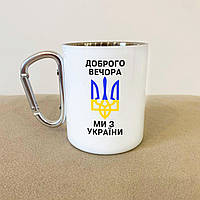 Патріотична чашка з сублімацією "Доброго вічора мі з Україні" 300 мл біла та металева, універсальна