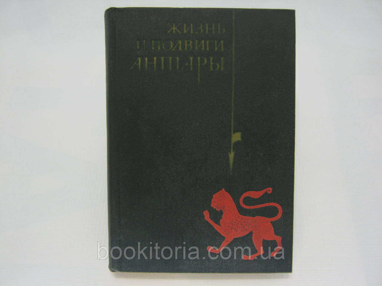 Життя і подвиги Антари (Сірат Антара) (б/у).