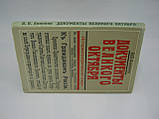 Анікеїв В.В. Документи Великого Жовтогаря (б/у)., фото 2
