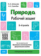 Готуємось до НУШ. Природа робочий зошит. 5-6 років. Базовим компонентом Шевцова, Трембак (9786170040107)