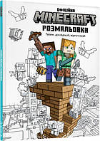 MINECRAFT Офіційна розмальовка (9786175230558)