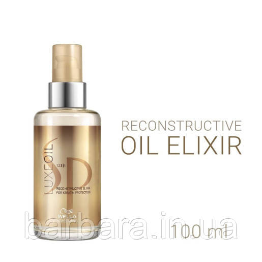 Олія для волосся з кератином (Відновлювальний еліксир) Wella SP Luxe Oil 100