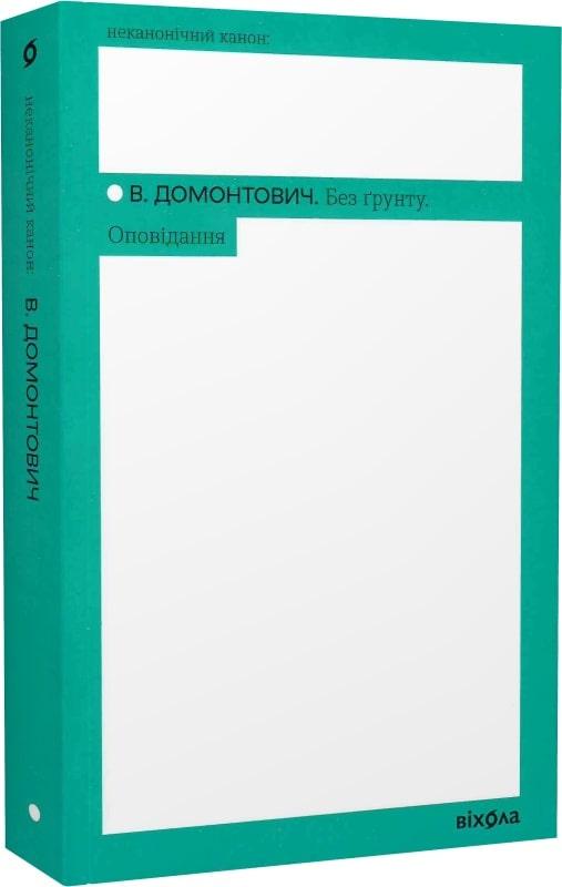 Без ґрунту. Оповідання. Неканонічний канон. Автор В. Домонтович