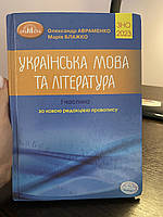 Книжка для підготовки до ЗНО з української мови 2023 Авраменко