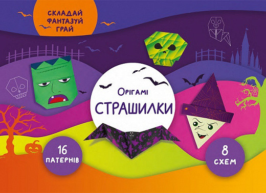 Орігамі Страшилки, фото 1