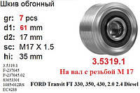 Шкив инерционный (вал М17) FORD Transit FT 330, 350, 430, 2.0 2.4 Diesel