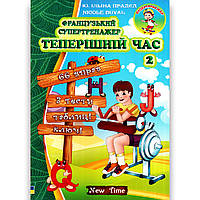 Французький супертренажер Теперішній час 2 Авт: Ільїна-Прадєд Ю. Вид: New Time