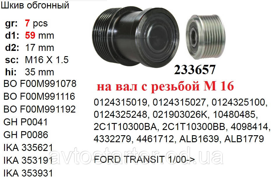 Шків інерційний FORD TRANSIT 2.4Di