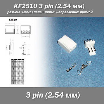 KF2510 3 pin (2.54 мм) роз'єм "мама+тато+піни" напрям прямий