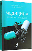 Книга «Медицина доказова і не дуже». Автор - Андрей Семьянкив