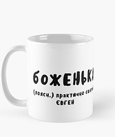 Чашка Керамическая кружка с принтом боЖенька Женя Евгений Белая 330 мл
