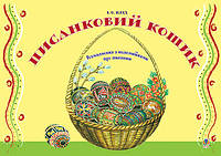 Книга Писанковий кошик. Розмальовка з коломийками про писанки (мягкий) (Навчальна книга - Богдан)