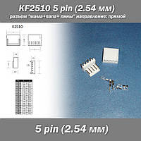 KF2510 5 pin (2.54 мм) разъем "мама+папа+пины" направление прямой