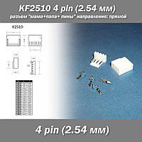 KF2510 4 pin (2.54 мм) разъем "мама+папа+пины" направление прямой