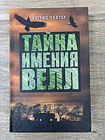 Тайна имения Велл (Кетрин Чантер)