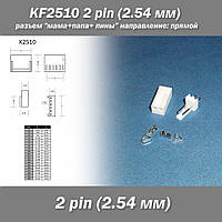 KF2510 2 pin (2.54 мм) разъем "мама+папа+пины" направление прямой