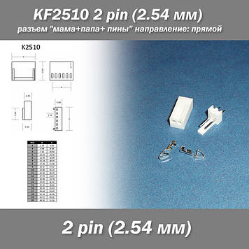 KF2510 2 pin (2.54 мм) роз'єм "мама+тато+піни" напрям прямий