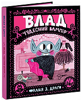 Книга Влад. Чудесний вампір. Автор - Флавія З. Драґо (МКП)