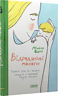 Книга Відроджені пологи. Книга про те, якими можуть і повинні бути пологи. Автор - Мішель Оден