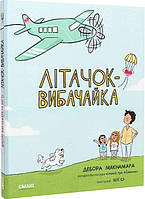 Книга «Літачок-вибачайка». Автор - Дебора Макнамара