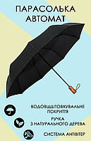 Зонт складной премиум качества, автоматический с ситстемой Анти-ветер, унисекс, черный