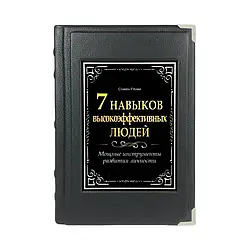 Книга "7 навыков высокоэффективных людей" М1 російською мовою Ексклюзивна книга