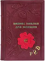 Книга "Бизнес. Библия для женщин" російською мовою Ексклюзивна книга
