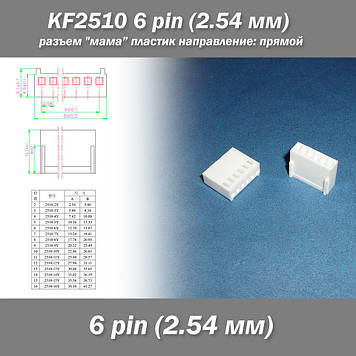 KF2510 -Y 6 pin (2.54 мм) роз'єм "мама" пластик конектор без пінів