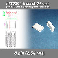 KF2510 -Y 8 pin (2.54 мм) разъем "мама" пластик коннектор без пинов