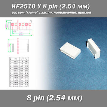 KF2510 -Y 8 pin (2.54 мм) роз'єм "мама" пластик конектор без пінів