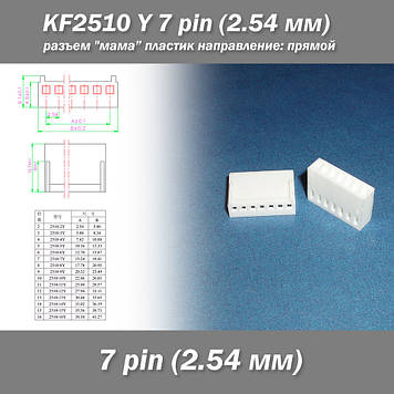 KF2510 -Y 7 pin (2.54 мм) роз'єм "мама" пластик конектор без пінів