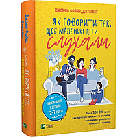 Як говорити так, щоб маленькі діти слухали. Виживання з дітьми 27 років