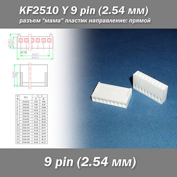 KF2510 -Y 9 pin (2.54 мм) роз'єм "мама" пластик конектор без пінів