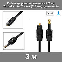 Кабель цифровой оптический (3 м) Toslink - mini Toslink (3.5 мм) аудио audio