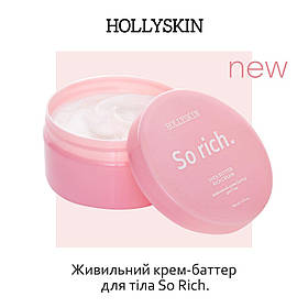 Живильний крем-баттер для тіла HOLLYSKIN So Rich 100мл