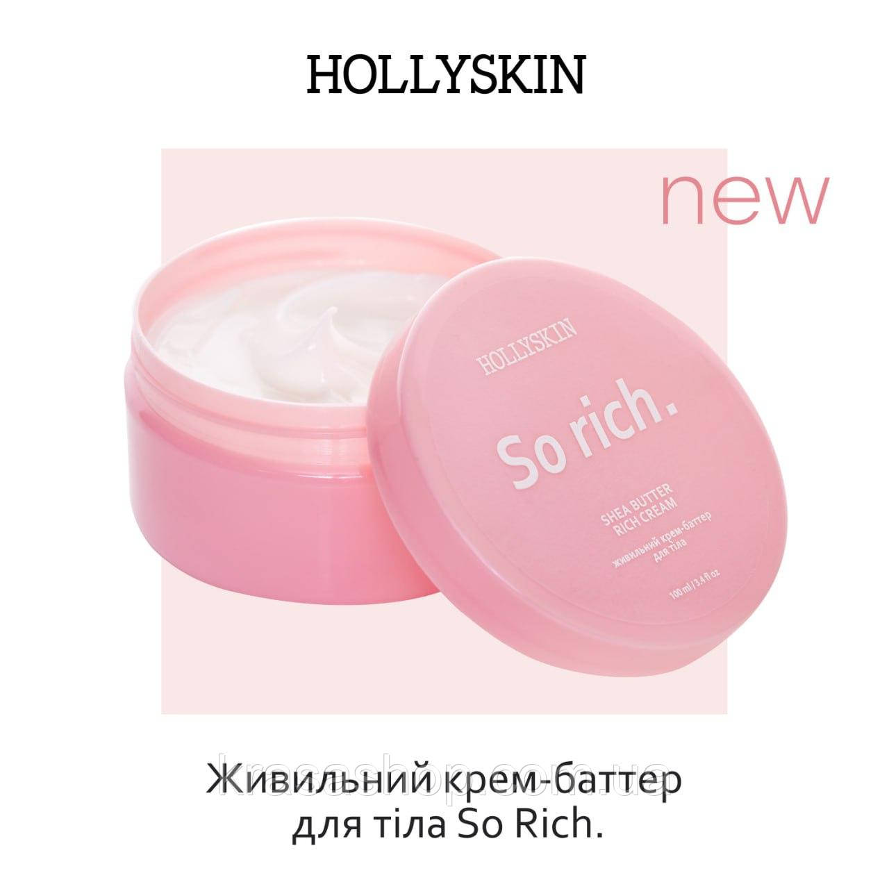 Живильний крем-баттер для тіла HOLLYSKIN So Rich 100мл