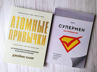 Комплект книг. Джеймс Клір. Атомні звички. Тайнан. Супермен за звичками