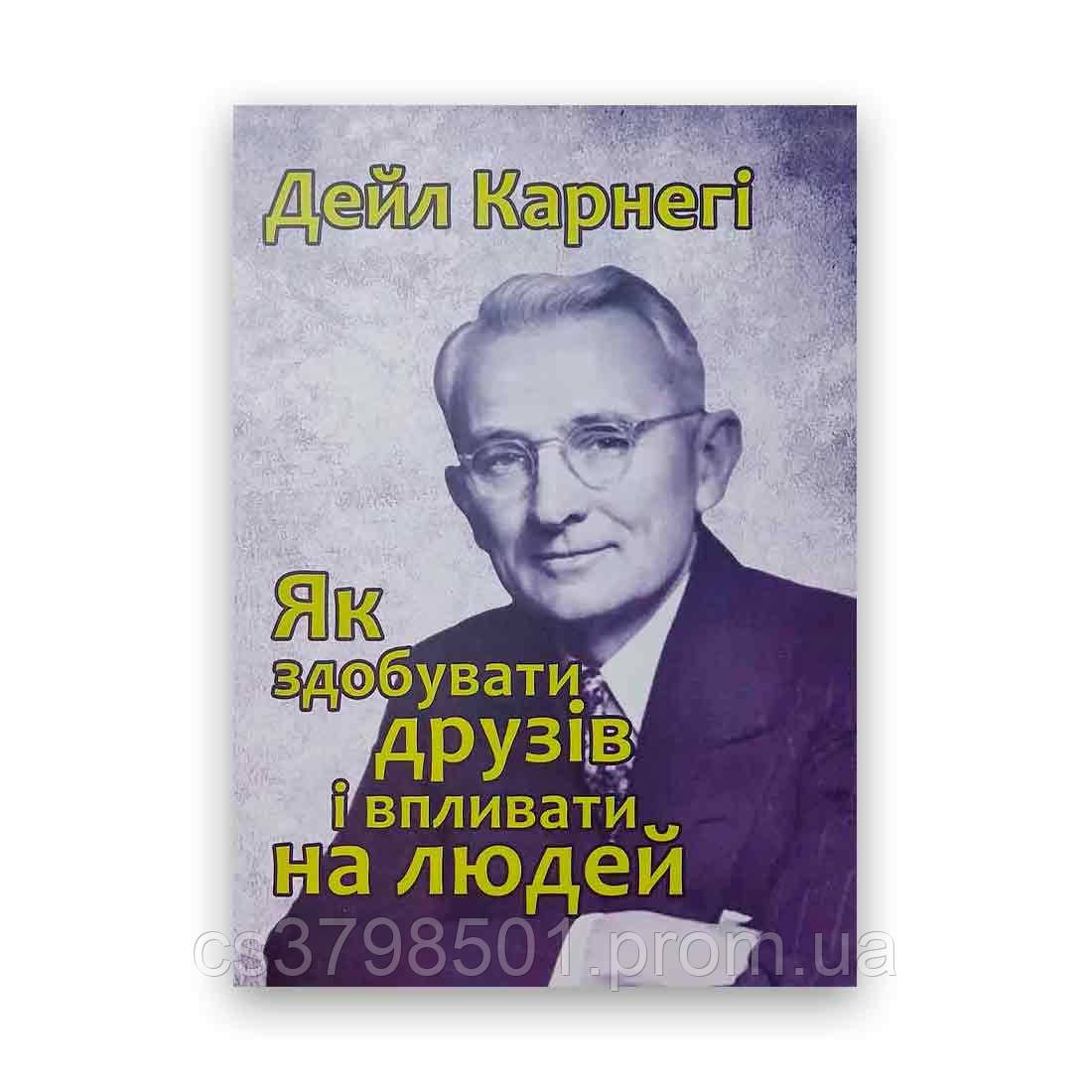 Як здобувати друзів і впливати на людей. Дейл Карнегі ( мягка палітурка, українська мова)