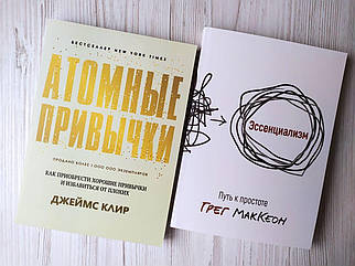 Комплект книг. Джеймс Клір. Атомні звички. Ессенціалізм. Шлях до простоти