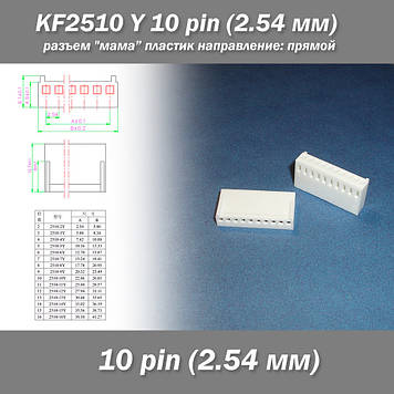 KF2510 -Y 10 pin (2.54 мм) роз'єм "мама" пластик конектор без пінів