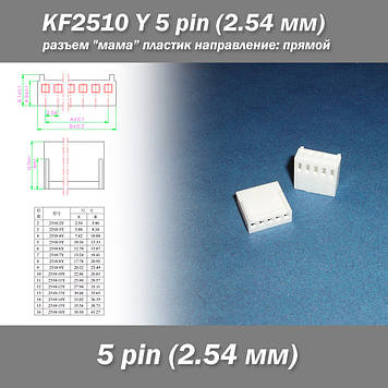 KF2510 -Y 5 pin (2.54 мм) роз'єм "мама" пластик конектор без пінів