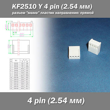 KF2510 -Y 4 pin (2.54 мм) роз'єм "мама" пластик конектор без пінів