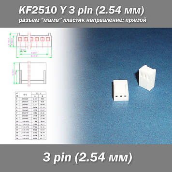 KF2510 -Y 3 pin (2.54 мм) роз'єм "мама" пластик конектор без пінів