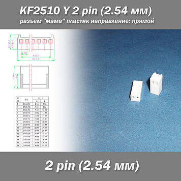 KF2510 -Y 2 pin (2.54 мм) роз'єм "мама" пластик конектор без пінів